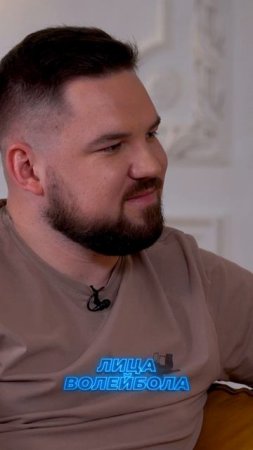 Я НЕ ХОТЕЛ ЧТО БЫ КТО-ТО ВЫИГРАЛ ОЛИМПИАДУ У НАС! Женя Гребенников #shorts #лицаволейбола #интервью