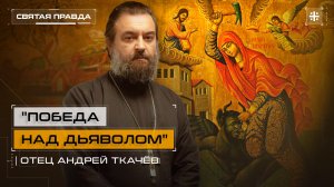 Святая великомученица Марина. Отец Андрей Ткачев
