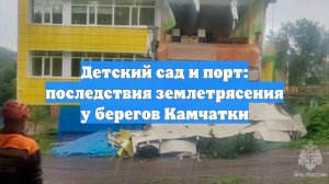 Детский сад и порт: последствия землетрясения у берегов Камчатки