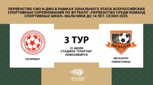 "СШ Бердск (Бердск) - "Металлург" (Новокузнецк). Первенство СФО и ДФО. Юноши до 14 лет.