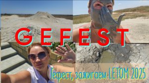 GEFEST/ ГЕФЕСТ# /Зажжём LETOM/ июль 2025