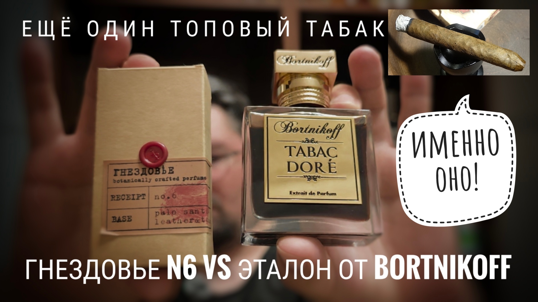 Лучший табачный парфюм в коллекции: Гнездовье N6 Vs Bortnikoff #электропарфюмер #маркинпарфюмрф