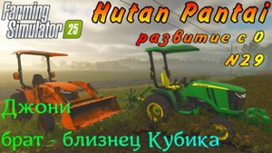 Farming Simulator 25. Hutan Pantai. Развитие с 0. №29. Джонни брат-близнец Кубика.