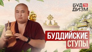 Выпуск 56 — Буддийские ступы