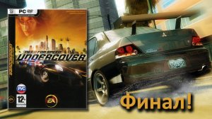 И это называеться Финал? Need for Speed Undercover Выпуск 20