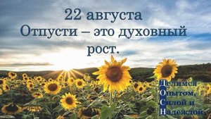 22 августа. Отпусти - это духовный рост.