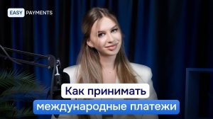Прием платежей из-за границы в 2025