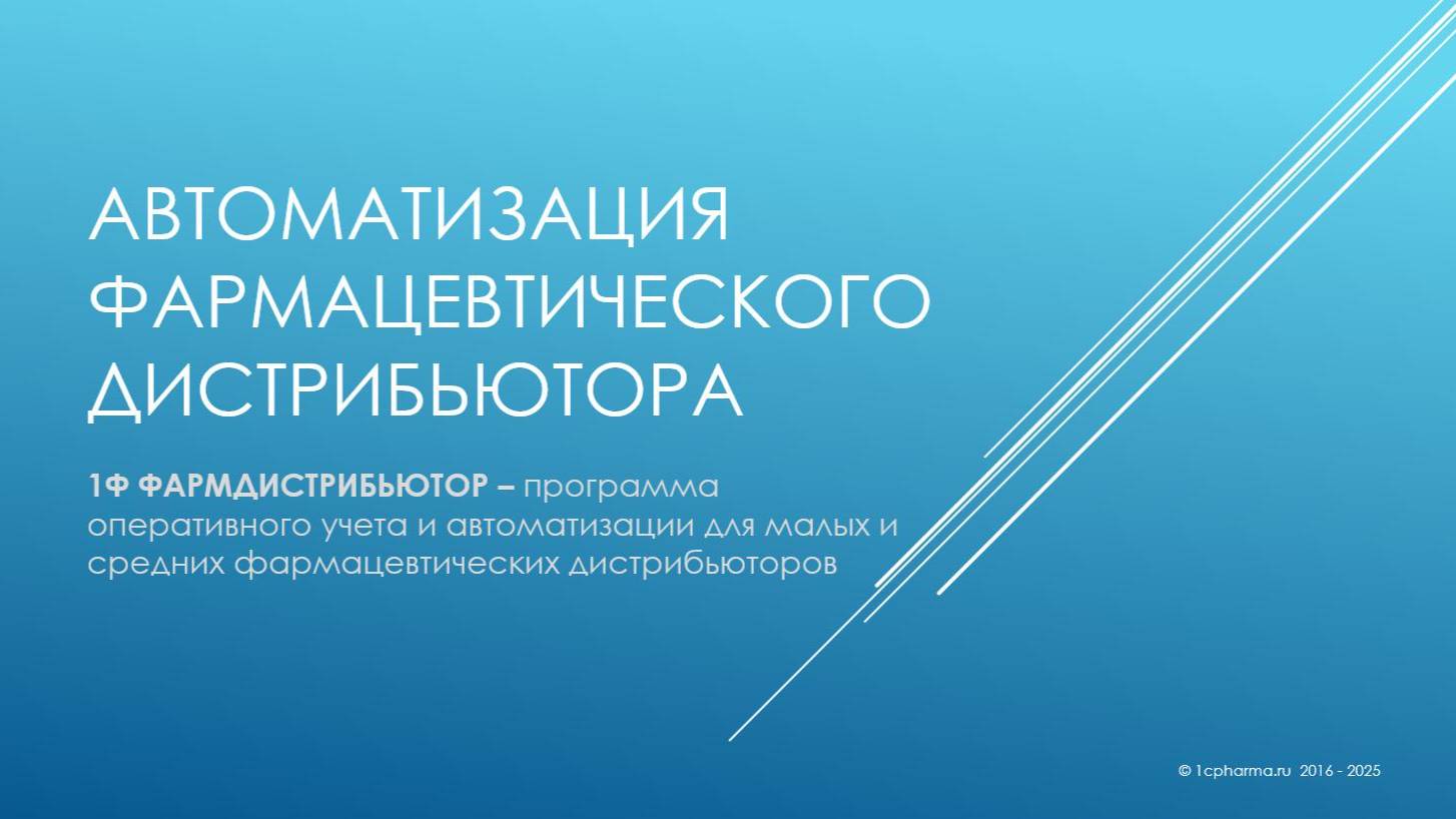 1Ф ФАРМДИСТРИБЬЮТОР