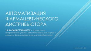 1Ф ФАРМДИСТРИБЬЮТОР