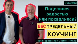 "Где грань между поделиться радостью/результатом и хвастовством?" Беспредельный Коучинг S05Ep03