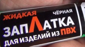 Заклеить Лодку ПВХ порез дырка Ремонт Жидкая ЗАПЛАТКА для изделий из ПВХ Лодка Сапоги Бассейны Матра