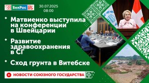 Матвиенко выступила на конференции в Швейцарии/Развитие здравоохранения в СГ/Сход грунта в Витебске