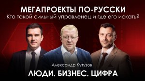 Мегапроекты по-русски | Александр Кутузов