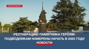 В ходе реставрации бассейн Памятника героям-подводникам в Севастополе восстановят и наполнят водой