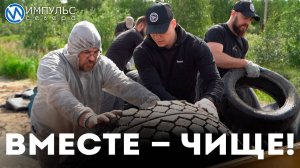 Вместе – чище!