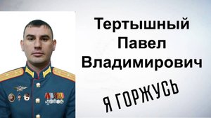 Я горжусь. Герои СВО. Тертышный Павел Владимирович