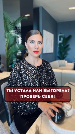 Ты устала или ВЫГОРЕЛА? Проверь себя! #психология  #энергия  #отношения