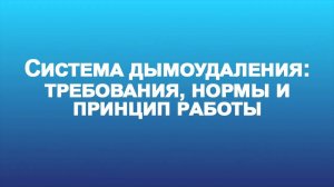 Система дымоудаления: требования, основные принципы работы