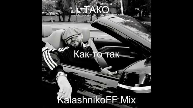 ТАКО — Как-то так (KalashnikoFF Mix) смотреть онлайн