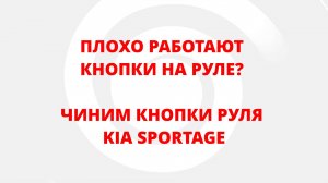 ПЛОХО РАБОТАЮТ КНОПКИ НА РУЛЕ? ЧИНИМ КНОПКИ РУЛЯ KIA SPORTAGE