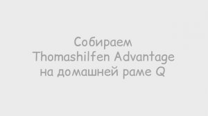 Инструкция по сборке Thomashilfen EASyS Advantage на комнатной раме Q