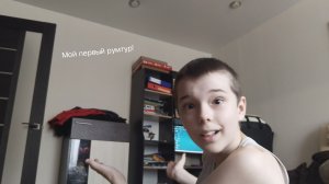 Мой первый румтур!