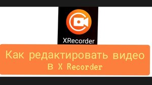 как редактировать видео X Recorder
