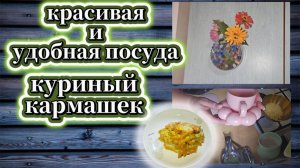123-25! ВЛОГ/ПОКУПКИ ДЛЯ ДУШИ И ТЕЛА/НАШИ НОВОСТИ/РЕЦЕПТ КУРИНАЯ ГРУДКА С МАКАРОНАМИ 🐔
