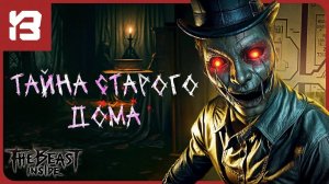 ТАЙНЫ СТАРОГО ДОМА | The Beast Inside #1 — НАЧАЛО КОШМАРА