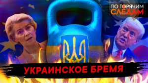 Украинское бремя
