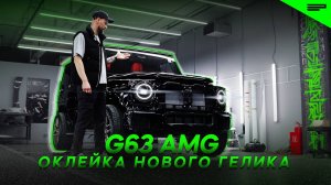 Сама полная оклейка Антигравийной пленкой Mercedes Benz g 6.3 (Гелик)