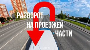 РАЗВОРОТ НА ПРОЕЗЖЕЙ ЧАСТИ. Подготовка к экзамену в ГИБДД (ссылка в описании). Разбор билетов ПДД