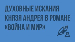 Духовные искания князя Андрея в романе «Война и мир». Видеоурок по литературе 10 класс