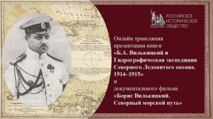 Онлайн трансляция презентации книги и документального фильма, посвящённых А.Б. Вилькицкому