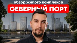 ЖК Северный порт Легенда | Обзор ЖК у воды в Москве