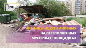Читинцы ищут виновных на переполненных мусорных площадках