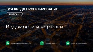 Генплан в ТИМ КРЕДО ПРОЕКТИРОВАНИЕ - Урок 7 - Ведомости и чертежи