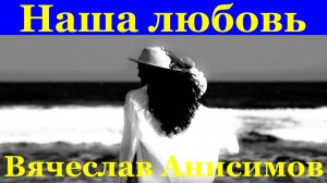 Песня Наша любовь Песни Вячеслав Анисимов