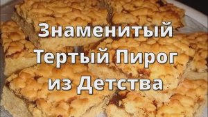 ТЕРТЫЙ Пирог с Вареньем! Просто, Но как ВКУСНО!!