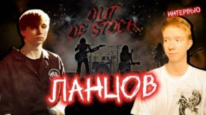 OUT OF STOCK: интервью с солистом самой недооцененной рок-группы России