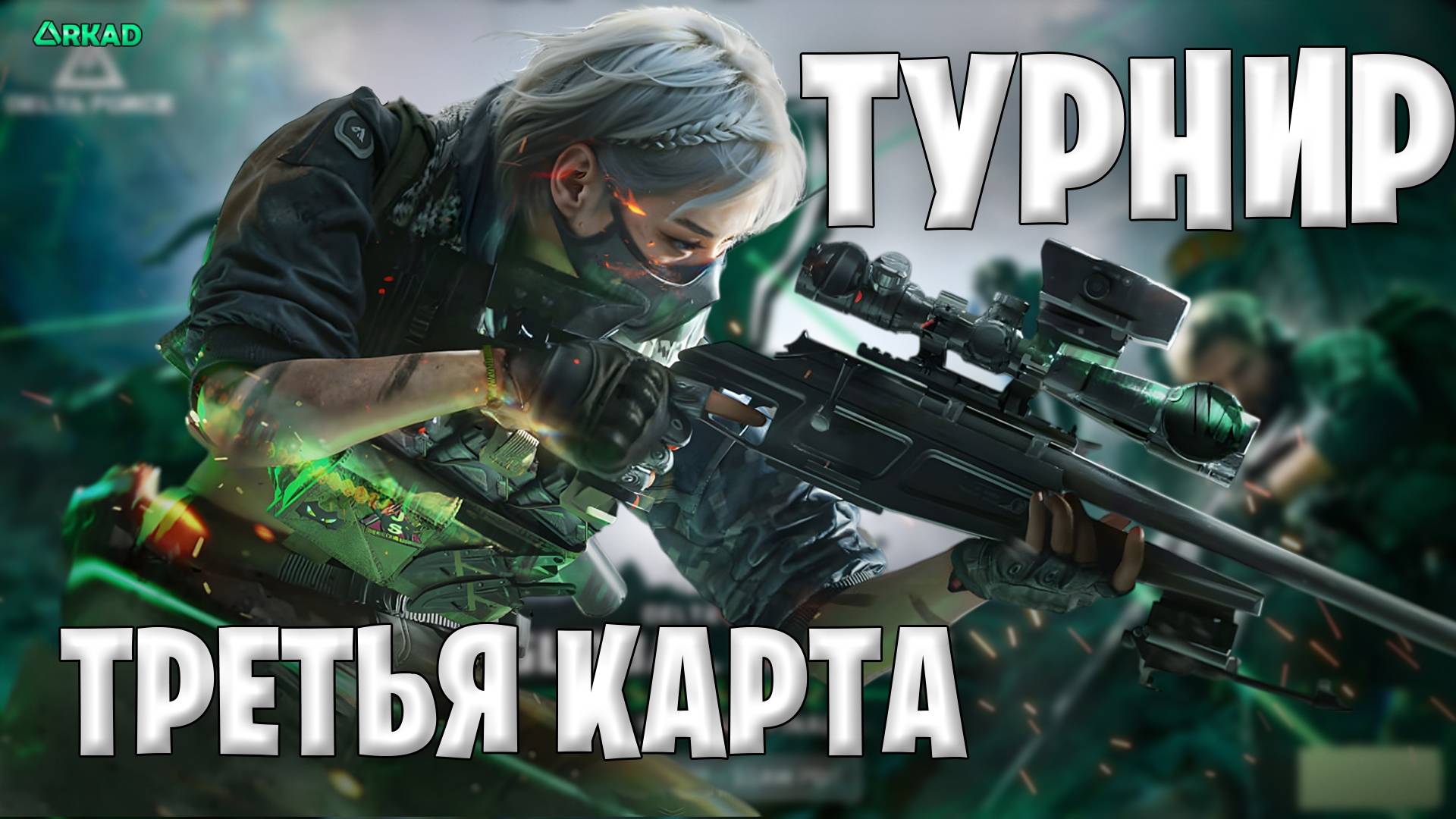Третья карта турнира по Дельта форс | битва за Манделбрик Delta Force смотреть онлайн