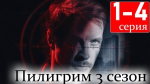 Пилигрим 3 сезон 1,2 серия 2025 Премьера Пятый канал