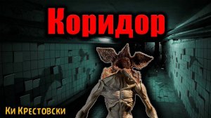 КОРИДОР | Страшные истории
