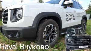 ШОК ЦЕНЫ НА ИЮЛЬ МЕСЯЦ ОТ HAVAL  BНУКОВО, ТЕСТ -ДРАЙВ НА HAVAL DARGO.