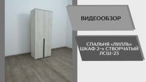 Видео обзор. Спальня Лилль. Шкаф 2-х створчатый ЛСШ-23.