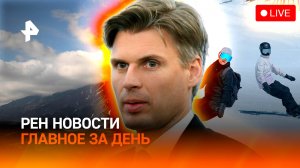 Вулкан проснулся на Камчатке / Матрешка в НАСА / Прямые рейсы на Архыз / ГЛАВНОЕ ЗА ДЕНЬ