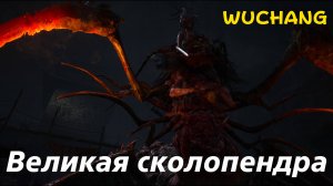 WUCHANG -  босс Великая сколопендра (PS5 Pro)