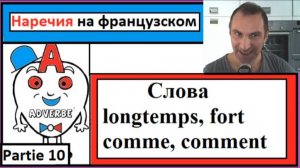 Наречия 10 на французском в контексте - Cлова (longtemps, fort, comme, comment)