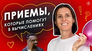 Приемы, которые помогут в вычислениях.  Мозг не вскипит, если знаешь фишки!