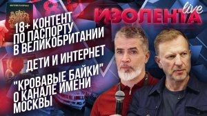 🔞+ контент по паспорту в Великобритании | Дети и интернет | "Кровавые байки" о канале имени Москвы